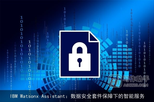 IBM Watsonx Assistant：数据安全套件保障下的智能服务