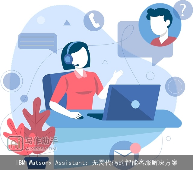 IBM Watsonx Assistant：无需代码的智能客服解决方案