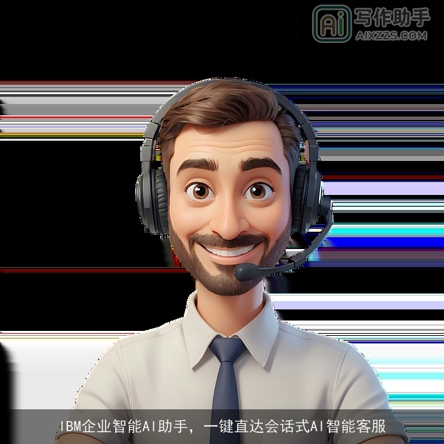 IBM企业智能AI助手，一键直达会话式AI智能客服