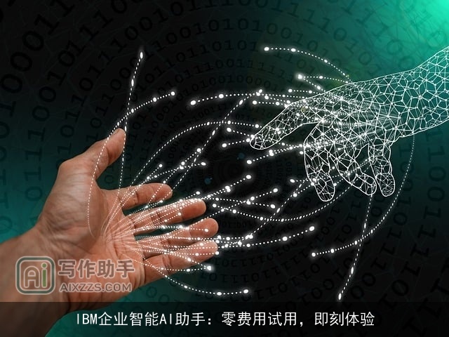 IBM企业智能AI助手：零费用试用，即刻体验