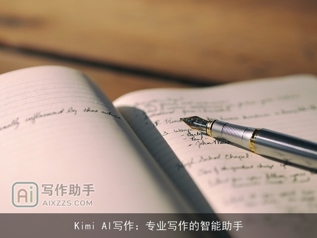 Kimi AI写作：专业写作的智能助手