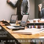 Kimi AI助手，全面办公提效解决方案