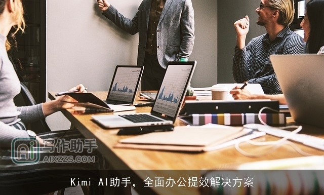 Kimi AI助手，全面办公提效解决方案