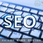 Kimi AI搜索：精准解答，提升学习效率