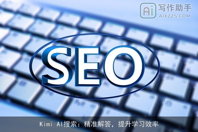 Kimi AI搜索：精准解答，提升学习效率
