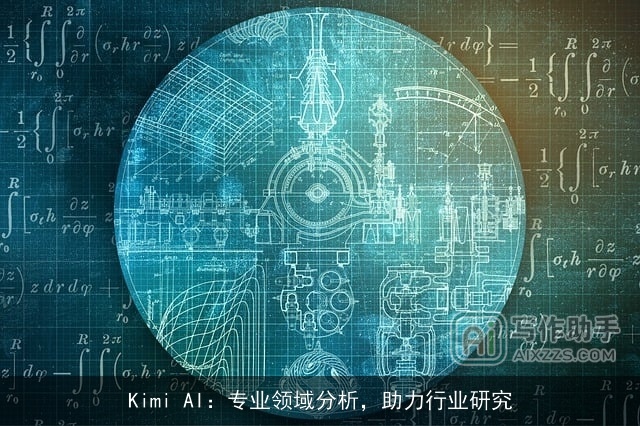 Kimi AI：专业领域分析，助力行业研究