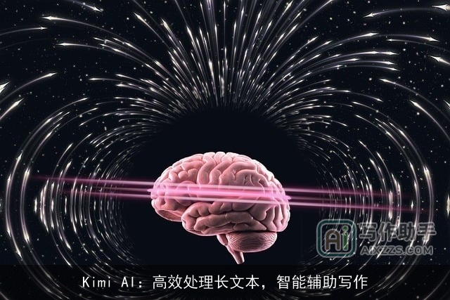 Kimi AI：高效处理长文本，智能辅助写作
