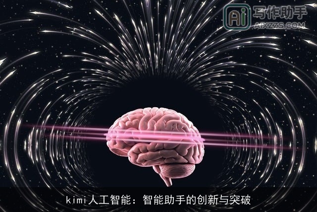 kimi人工智能：智能助手的创新与突破