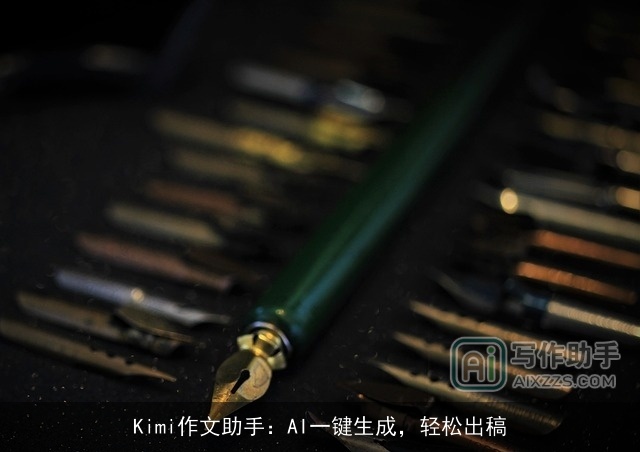 Kimi作文助手：AI一键生成，轻松出稿