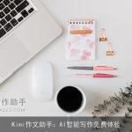 Kimi作文助手：AI智能写作免费体验
