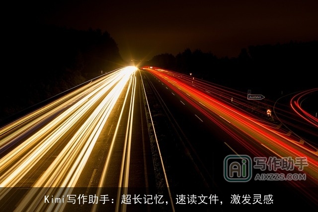 Kimi写作助手：超长记忆，速读文件，激发灵感