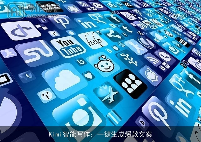 Kimi智能写作：一键生成爆款文案