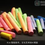 Kimi智能助手，文化艺术的AI赋能