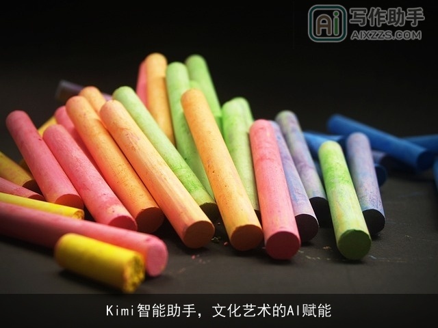 Kimi智能助手，文化艺术的AI赋能