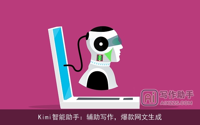 Kimi智能助手：辅助写作，爆款网文生成