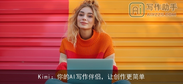 Kimi：你的AI写作伴侣，让创作更简单