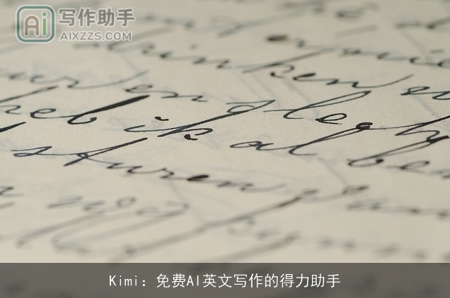 Kimi：免费AI英文写作的得力助手