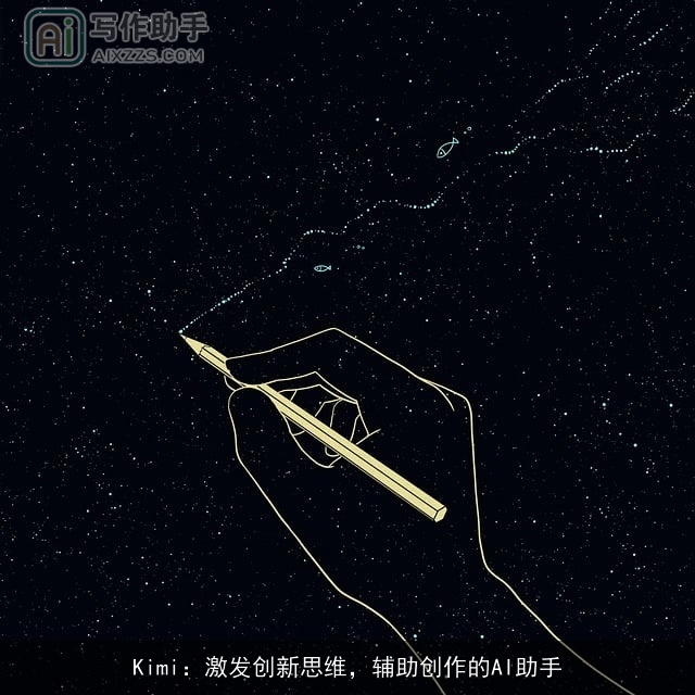 Kimi：激发创新思维，辅助创作的AI助手