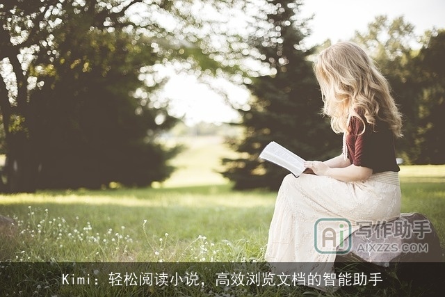 Kimi：轻松阅读小说，高效浏览文档的智能助手