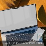 Logo设计不求人，Canva可画轻松解决