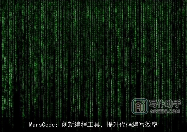 MarsCode：创新编程工具，提升代码编写效率