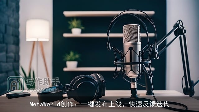 MetaWorld创作：一键发布上线，快速反馈迭代