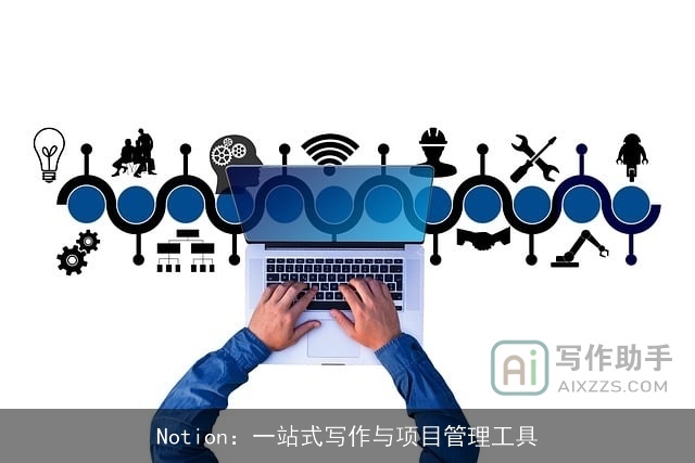 Notion：一站式写作与项目管理工具