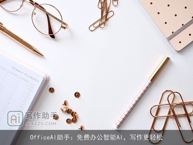 OfficeAI助手：免费办公智能AI，写作更轻松