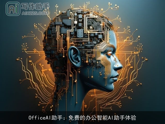 OfficeAI助手：免费的办公智能AI助手体验