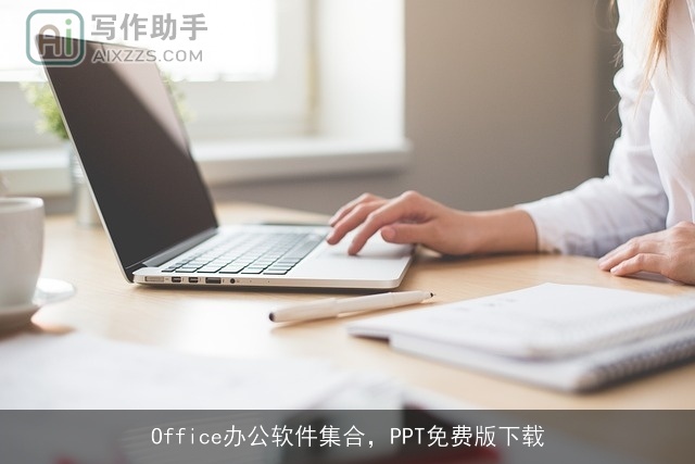 Office办公软件集合，PPT免费版下载