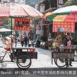 OpenAI API变动：对中国市场的影响与展望