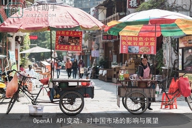 OpenAI API变动：对中国市场的影响与展望