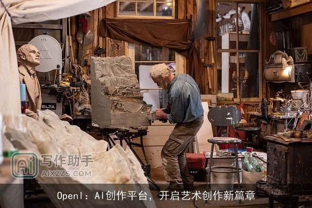 OpenI：AI创作平台，开启艺术创作新篇章