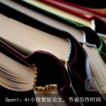 OpenI：AI小微智能论文，节省写作时间