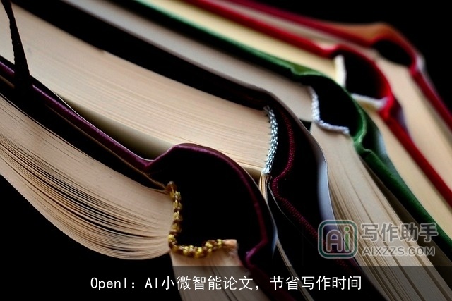 OpenI：AI小微智能论文，节省写作时间