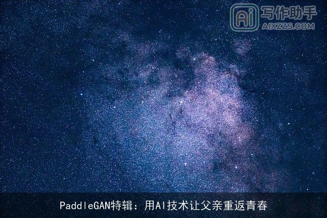 PaddleGAN特辑：用AI技术让父亲重返青春