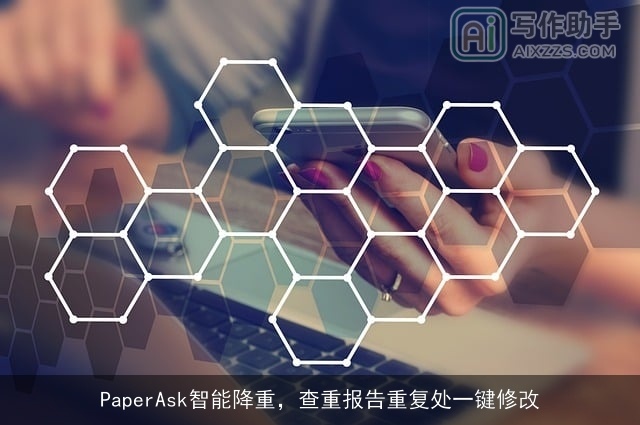 PaperAsk智能降重，查重报告重复处一键修改
