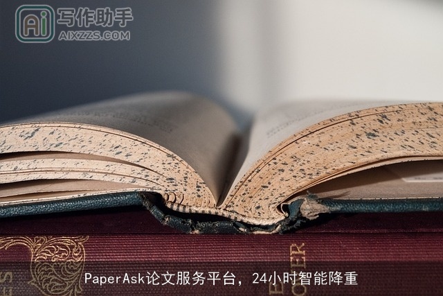 PaperAsk论文服务平台，24小时智能降重