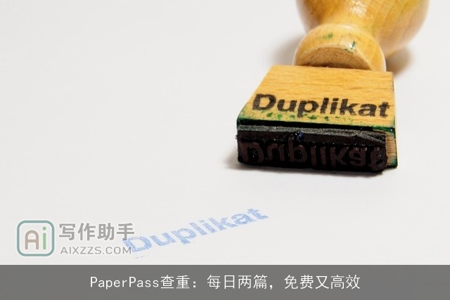 PaperPass查重：每日两篇，免费又高效