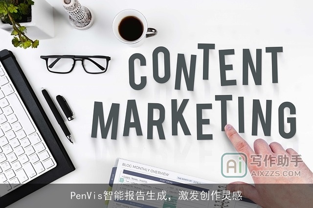 PenVis智能报告生成，激发创作灵感