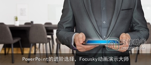 PowerPoint的进阶选择，Focusky动画演示大师