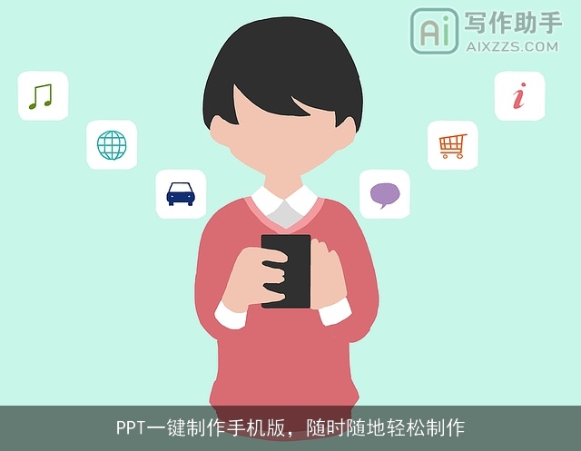 PPT一键制作手机版，随时随地轻松制作