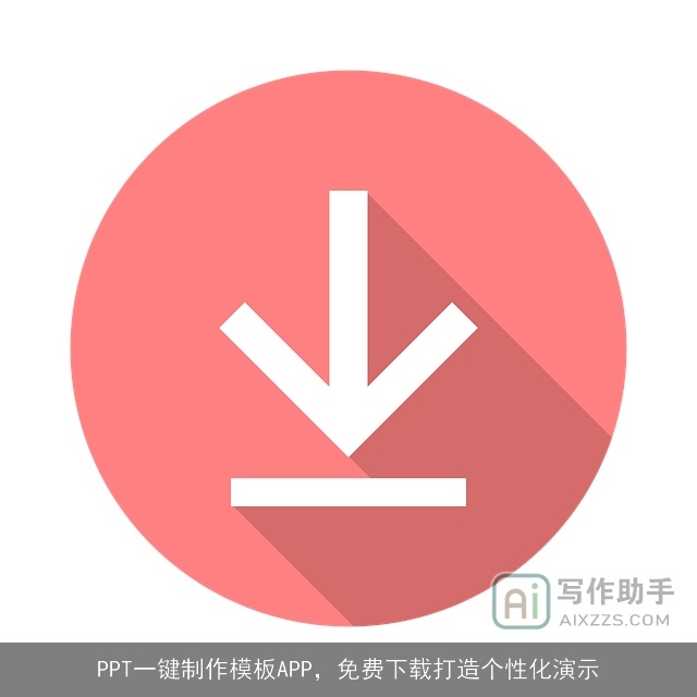 PPT一键制作模板APP，免费下载打造个性化演示