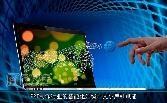 PPT制作行业的智能化升级，文小库AI赋能