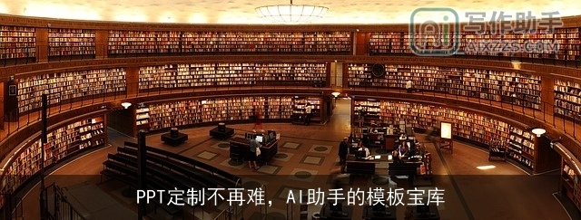 PPT定制不再难，AI助手的模板宝库