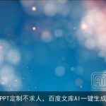 PPT定制不求人，百度文库AI一键生成