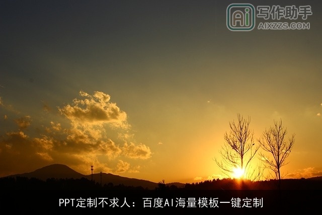 PPT定制不求人：百度AI海量模板一键定制