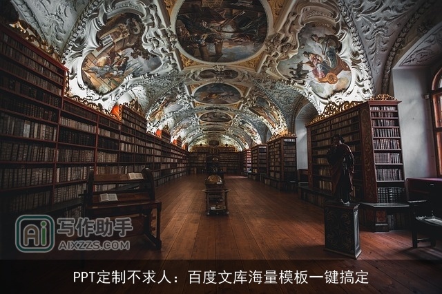 PPT定制不求人：百度文库海量模板一键搞定