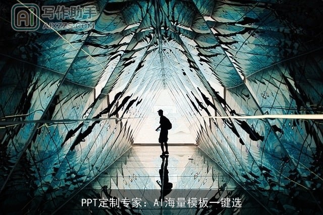 PPT定制专家：AI海量模板一键选