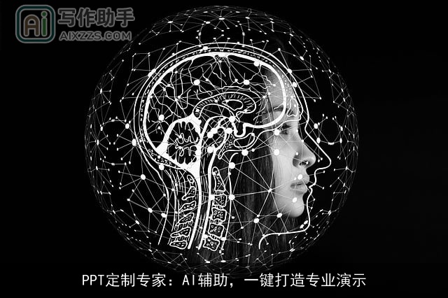 PPT定制专家：AI辅助，一键打造专业演示